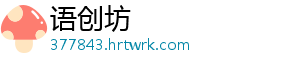 语创坊